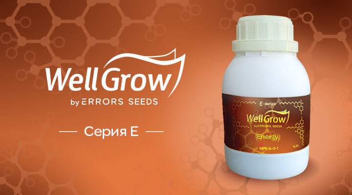 Новая линейка удобрений для марихуаны Well Grow серия Е